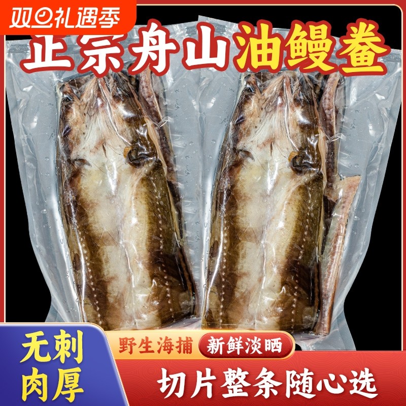 舟山淡晒沙鳗鲞新风无刺七星油鳗干鳗鱼整条切片干货宁波特产海鲜
