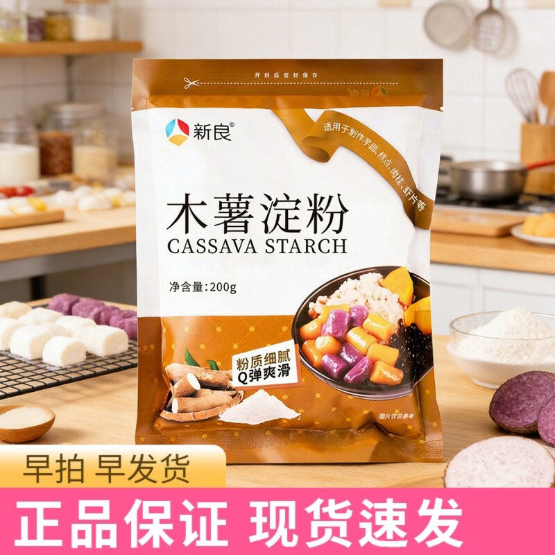 新良食用木薯淀粉200g/1kg芋圆粉珍珠商用麻薯家用烘焙甜品原材料