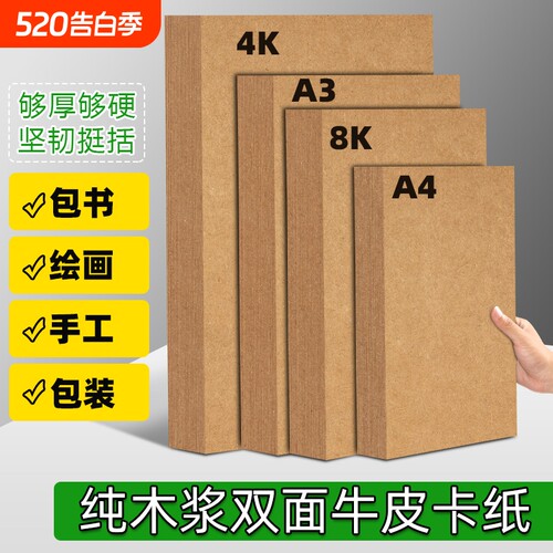 a4牛皮纸打印纸加厚8K开牛皮卡纸