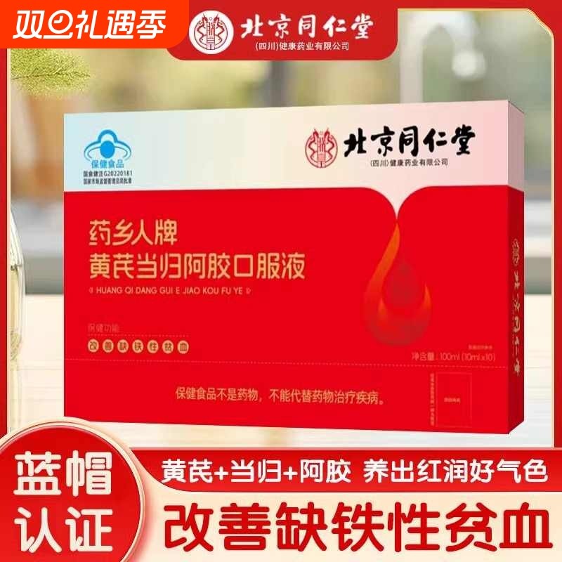 同仁堂黄芪当归阿胶口服液补铁补血贫血女性补气女人气血不足乡人