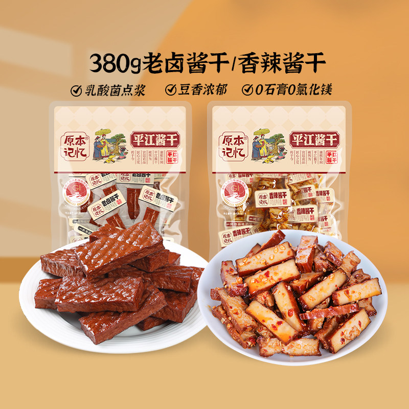 原本记忆平江豆干380g湖南特产休闲食品香辣小零食小包装酱干好吃