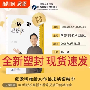 正版现货一病一讲轻松学张景明主编100讲轻松掌握90种常见病指南教授30年临床病案精华帮助千万个家庭的中医智慧零基础编著