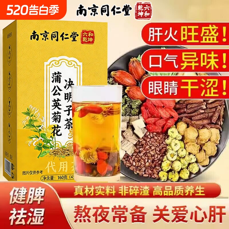 南京同仁堂菊花枸杞决明子茶养肝护肝养生茶明目清火熬夜养肝茶