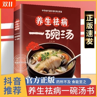 养生祛病一碗汤汤正版 汤书中医入门书籍百病食疗大全食补书中药书养身去病一杯茶粥一杯茶书滋补
