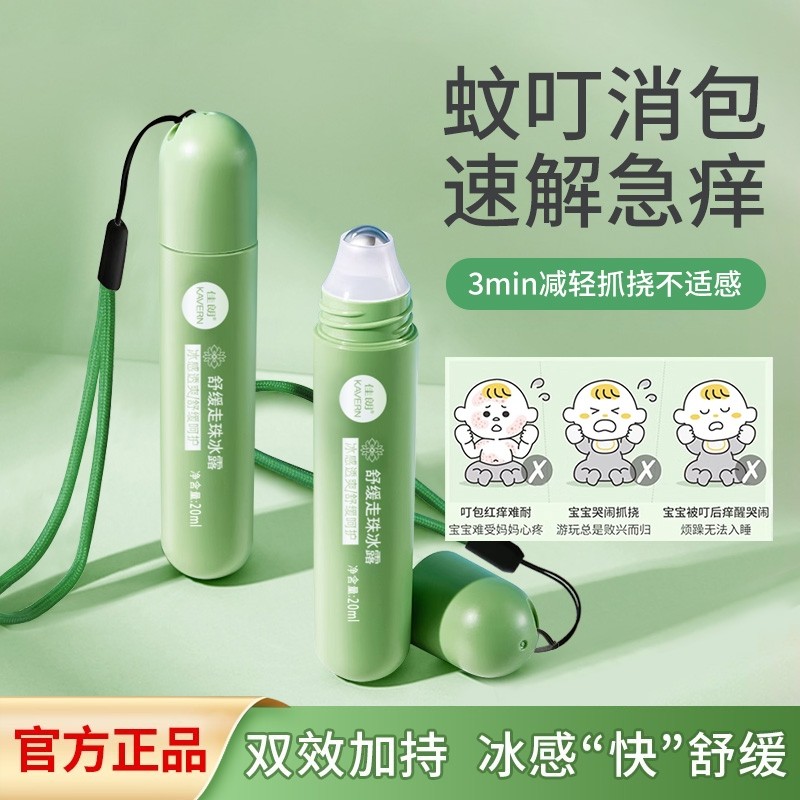 儿童止痒滚珠驱蚊走珠冰露花露水防蚊虫叮咬舒缓凝露孕妇宝宝紫草