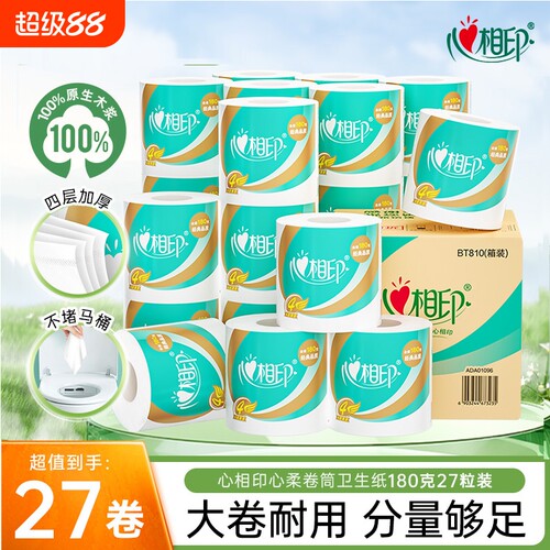 心相印心柔卷纸家用纸巾四层加厚大卷纸厕纸卷筒卫生纸180克27卷