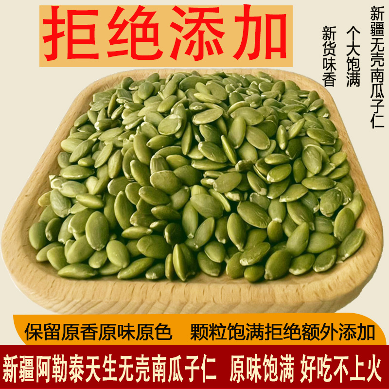 新疆阿勒泰新货无壳生南瓜籽仁天然原味熟南瓜子仁烘焙柒零食即食