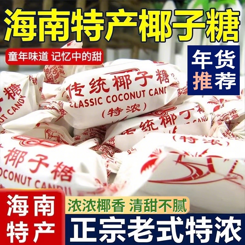 海南特产椰子糖传统糖特浓500g散装正品硬糖喜糖糖果零食年货老式