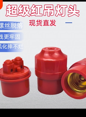 特厚红色灯笼灯口抗风化螺口灯头耐高温通用e27灯座led节能灯泡头