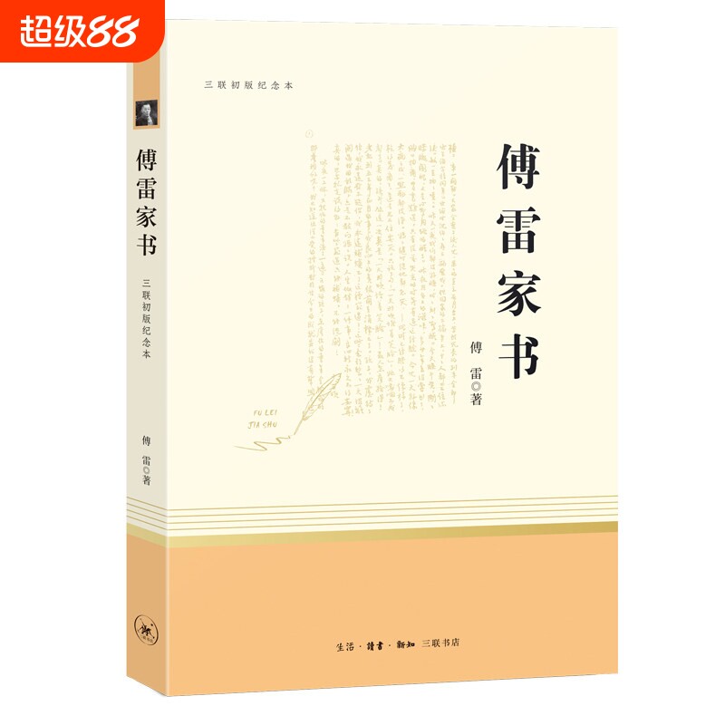 傅雷家书七八九年级阅读课外书三联纪念本初中学生教材同步我是猫红星照耀中国城南旧事原著完整版配套教材世界名著人民文轩出版社