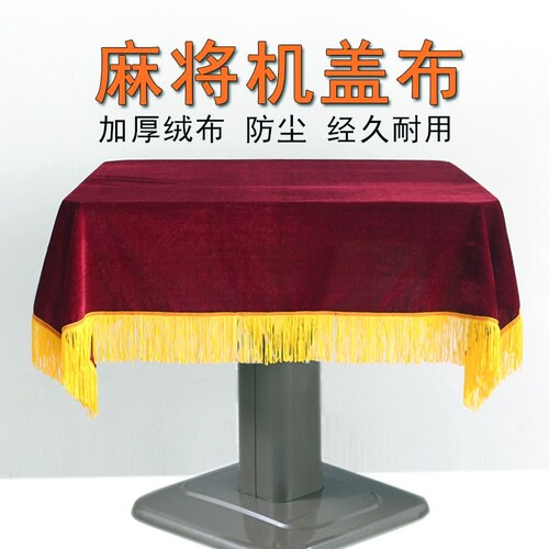 麻将机桌布金丝绒流苏金边盖布防尘布棋牌室方桌布
