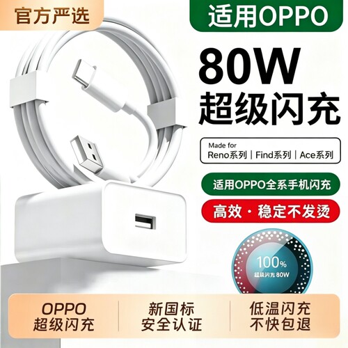 适用oppo原装充电器80W超级闪充