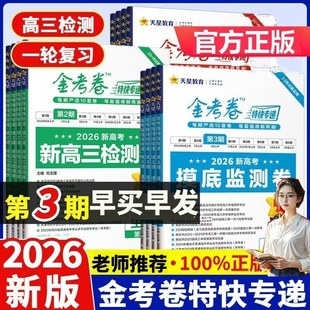 2026特快专递高考真题卷第1期第2期3期高考试题汇编新高考语文数学英语物理化学生物政治历史地理天星教育模拟全国速递名校检测