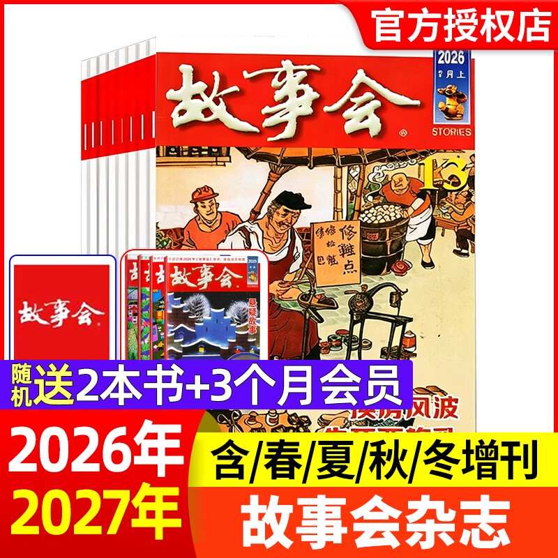 故事会杂志半月版2026年1-13期【现货全年半年订阅】春夏秋冬