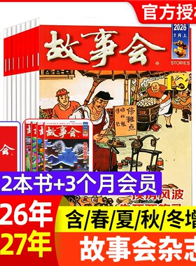 故事会2026年新期现货