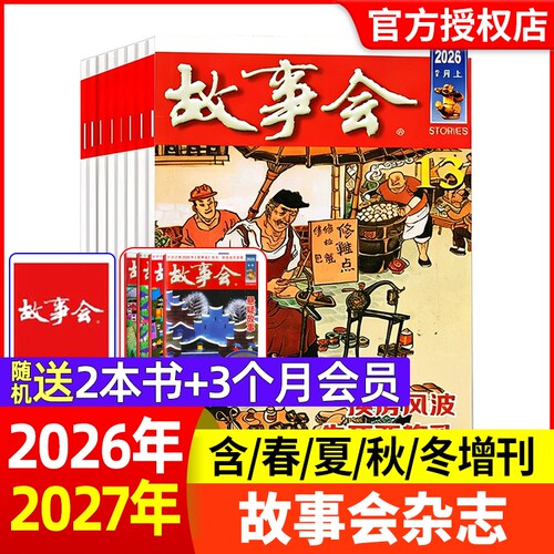 故事会2026年新期现货