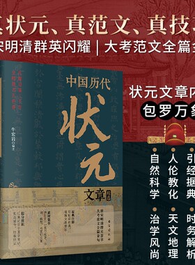 中国历代状元文章精选汇牛宏岩著