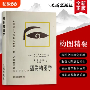 摄影构图学 全新正版 摄影构图实用法则 构图学基础与场景应用 美-本克莱门茨 原理、法则与实战技巧