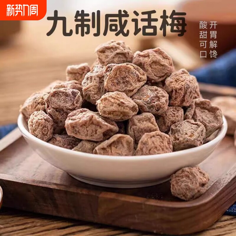广式九制大颗话梅干泡水盐津咸甜日式梅肉干孕妇消食低盐悠闲零食