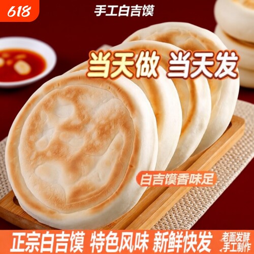 白吉饼纯手工白吉馍西安肉夹馍老面发酵营养胚面饼早餐面香浓郁