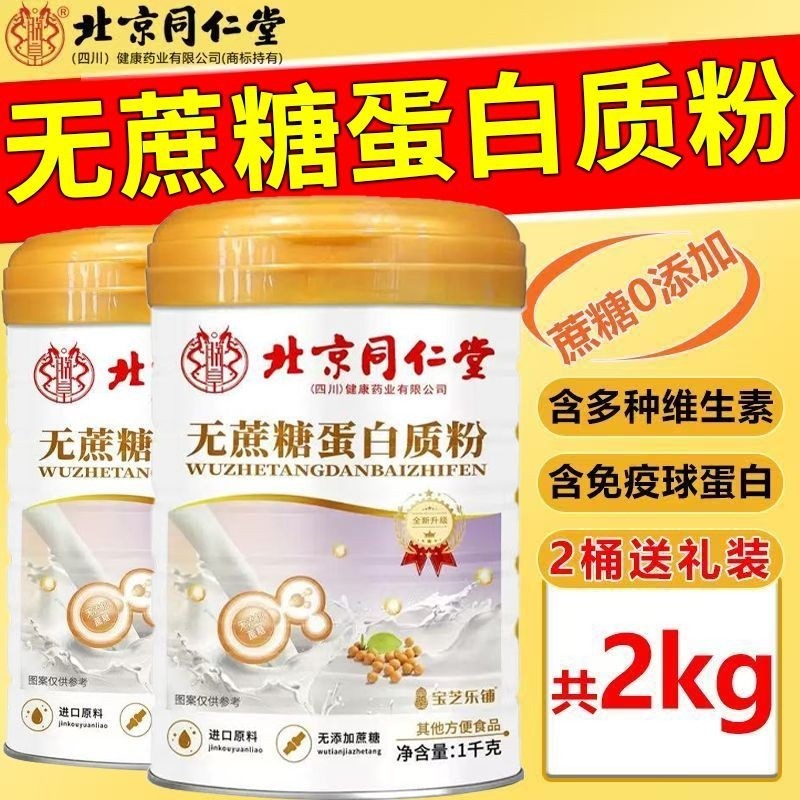 北京同仁堂蛋白质粉中老年无蔗糖复合氨基酸营养加钙益生菌1000g