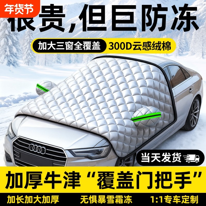 汽车遮雪挡前挡风玻璃防霜防雪防冻罩冬天用车罩盖布冬季加厚车衣,汽车用品/电子/清洗/改装,遮阳挡,淘宝优惠券,粉丝福利购,淘宝优惠卷