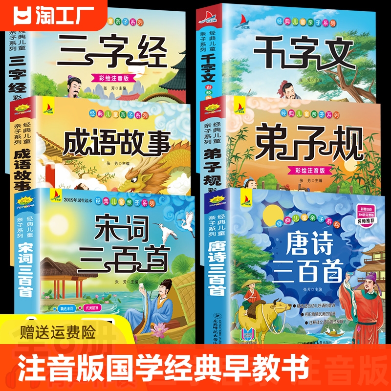 【正版有声伴读】注音版唐诗三百首幼儿早教成语故事谜语宋词三字经书儿童千字文国学经典诵读绘本一年级上册小学生幼儿园早教书