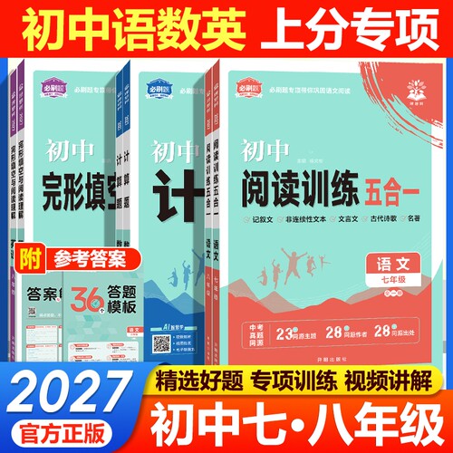2027初中必刷题数学计算题语文阅读训练五合一英语完形填空阅读理解语数英专项训练突破七八年级上下册新教材初中必刷题练习册