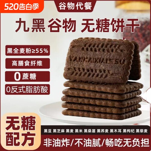 无蔗糖高纤黑藜麦|超2000次加购
