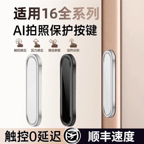 AI拍照保护按键贴适用苹果16手机