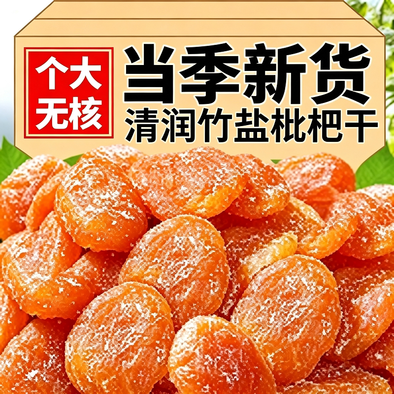 竹盐甘草枇杷干旗舰润肺特产原味无添加果干蜜饯健康新鲜果脯鲜果