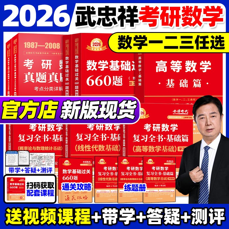 武忠祥2027考研数学辅导讲义李永乐线性代数复习全书基础篇数一数二数三张宇基础660题高等数学时代概率论数学一过关金榜线代大学