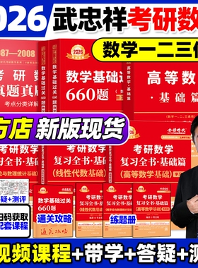 武忠祥2027考研数学辅导讲义李永乐线性代数复习全书基础篇数一数二数三张宇基础660题高等数学时代概率论数学一过关金榜线代大学