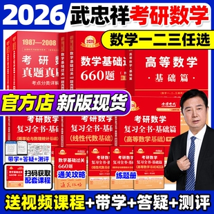 武忠祥2027考研数学辅导讲义李永乐线性代数复习全书基础篇数一数二数三张宇基础660题高等数学时代概率论数学一过关金榜线代大学