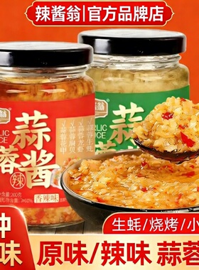 蒜蓉酱蒜蓉辣椒酱烤生蚝扇贝小龙虾茄子蒜蓉蒜泥辣酱拌面下饭调料