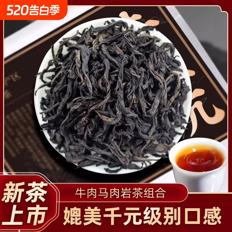 2025新茶特级肉桂浓香型牛肉马肉武夷大红袍茶叶乌龙茶正岩茶散装