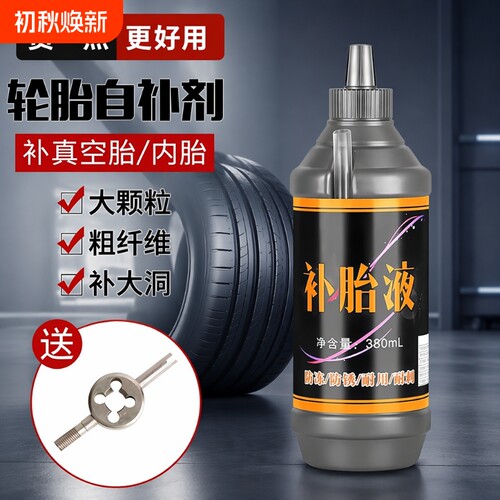电动车补胎液汽车摩托车轮胎自补自动修复真空胎应急工具防腐蚀