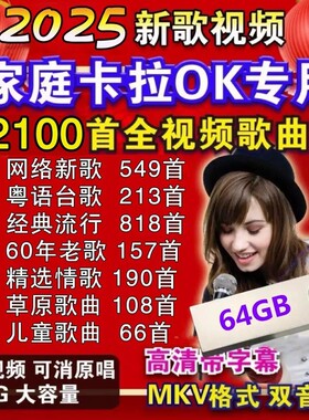 卡拉OK歌曲新歌经典老歌红歌伴唱U盘伴奏曲K歌双音轨MKV视频优盘