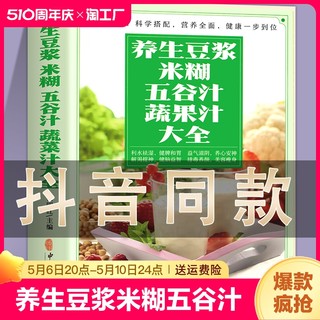 养生豆浆米糊五谷汁蔬果汁大全 破壁料理机营养食谱 家庭早餐养生宝典家常菜大全早餐豆浆机榨汁机果汁食谱大全书减肥减脂菜谱书籍