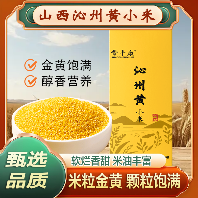 山西新米沁州黄小米五谷粗粮杂粮米山西特产500g真空小米粥小黄米