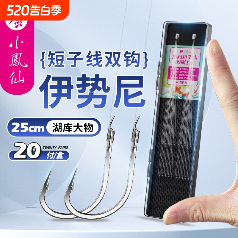 小凤仙伊势尼绑好正品短子线双钩成品防缠绕野钓湖库大物鲢鳙鱼钩