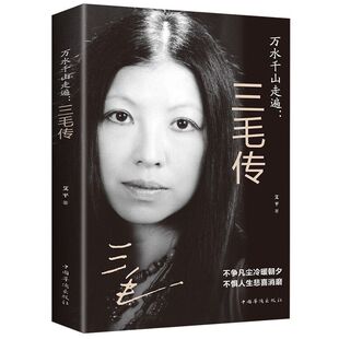 正版 万水千山走遍 三毛传 人物传记民国才女现当代随笔散文集 民国才女 人物传记 不争凡尘冷暖朝夕 不惧人生悲喜消磨