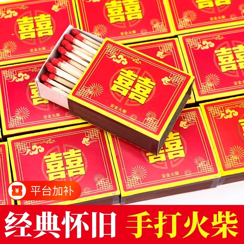 家用老式火柴洋火双喜结婚乔迁用户外点火点烟100盒安全复古火材