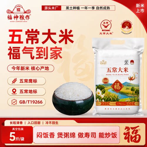 福神粮作五常大米5斤真空新米