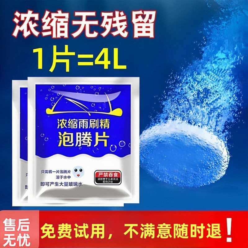 汽车玻璃水泡腾片夏季去污去油膜图片