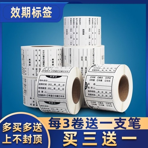 食品效期表日期标签贴纸可移除