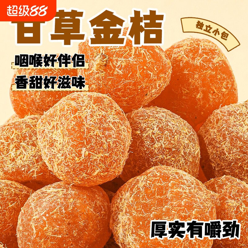 甘草金桔干蜜饯凉果止咳广西特产正宗润喉健康休闲小零食金桔干果图片