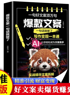 官方现货 爆款好文案一句话就够了 赠文案经典案例集 文案策划从入门到精通 广告运营文案 如何写出好文案图书 网络推广文案