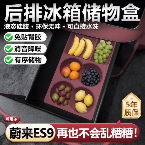 适用26款蔚来ES9后排冰箱