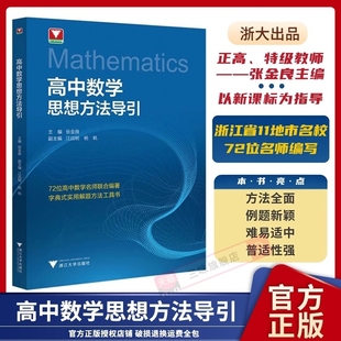 高中数学思想方法导引张高考初中中考解题浙大优学浙大优辅高一高二高三2024浙江新高考字典式 名校练习教育 实用二大学新版 物理正版